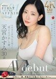 First Affair-初不倫01- 6年分の浮気心を抱えた、‘迷える子羊’人妻。 天宮かすみ 30歳 AV debut