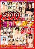 200人の爆乳美熟女 8時間