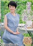 初撮り人妻ドキュメント 紀美野友里恵