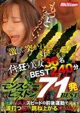 モンスターピストン71発BEST