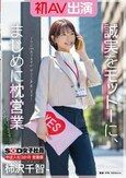 SOD女子社員 中途入社3か月 営業部 柿沢千智 初AV出演 誠実をモットーに、まじめに枕営業がんばります！！