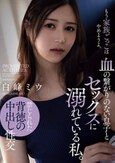 血の繋がりのない息子とセックスに溺れている私。 白峰ミウ