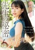 先生の秘密「教師を忘れたい時もあるんです…」生徒、同僚、両親、彼氏には…内緒。1本だけの思い出、現役女教師AVデビュー 神村さつき