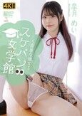 [イメージ]スケパン女学館 ～奔放な彼女～ 皐月めい