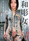 和彫女デビュー 初撮M覚醒 結城雫