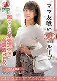 ママ友喰い無限ループ vol.44 えま 隙だらけの未処理へアで普段着SEX