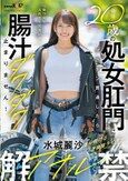 20歳の処女肛門にデカチン貫通したら腸汁ダクダク止まりません！塗装屋ライダー水城麗沙 アナル解禁