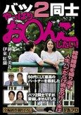 バツ2同士 やっぱりお○んこしたい！ 50代にして最高のパートナーを得ました/バツ2同士ですが妥協しませんでした