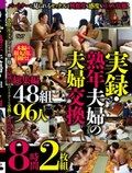 実録・熟年夫婦の夫婦交換 総集編48組96人 8時間