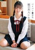 娘の友人にわいせつ中出し パイパン●学生よう 水本葉