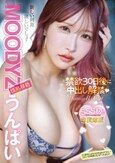 MOODYZ情熱移籍 うんぱい 禁欲30日後に中出し解禁！