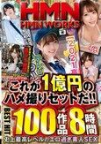 HMN WORKS これが1億円のハメ撮りセットだ！！BEST HIT 100作品8時間