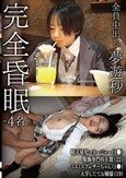 完全昏眠-4名- 晴天球児マネージャー（1●）/服飾専門校在籍（22）/ミニミニブレザーちゃん（1●）/入学したてお嬢様（19）全員中出し 夢遊秒