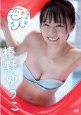 [イメージ]天気予報の恋人/椿野ゆうこ