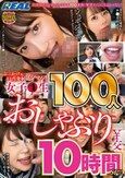 ぶっかけ＆口内発射マシマシ！ 女子●生100人おしゃぶり￥交10時間SP！！