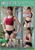 水川潤 神陸上ウェア スポーツ日焼けから筋肉美女アスリートの秘部を隠してきたウェアを巨乳や美乳パイパンや剛毛娘に着せジョリワキやハミ毛を堪能。陸上ユニホーム女子の太腿やお尻や着衣放尿まで！！身体にフィットするウェアのキワキワを超接写＆完全着衣でハメ撮り