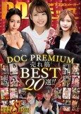 ユーザーが選びヌいた！DOC PREMIUM 売れ筋BEST20選！！
