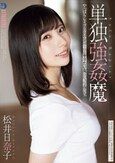 単独強●魔 松井日奈子