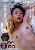 アヘ顔・トロ顔・昇天！女をイカせる追撃FUCK 放心イキ顔100本番 S級美女達の「もうイッてるってばあ」激ピスBEST！