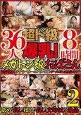 超ド級爆乳！メガトン級おばさん 性豪熟女とドすけべカーニバル 今夜もザーメンタンク残量ゼロ…36人8時間2
