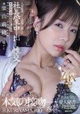 人妻秘書、汗と接吻に満ちた社長室中出し性交 すべての社長が望む愛人秘書の理想郷。 栗山莉緒