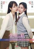 先生と私 ～レオタード女生徒と体育倉庫でレズレッスン～