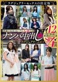 【清楚で品良くセレブな人妻たち】 ナンパ中出し ラグジュアリーエロス 12人4時間SP2