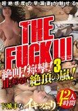 THE FUCK！！！ 絶叫！痙攣！止まらない絶頂の嵐！超絶感度の早漏妻が魅せるド派手なイキッぷり 12人4時間3