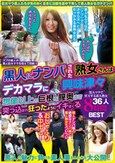 「やっぱり大きいのかな」「ちょっと興味あるかも」黒人にナンパされた熟女さんはデカマラに興味津々 想像以上の巨根を膣奥まで突っ込まれ狂ったようにイキまくる 黒人マラで昇天する素人熟女36人8時間BEST