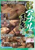 コレが世界のアナル馬鹿 4