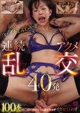 「も゛う゛イギしんじゃう！！」100本overち○ぽの激ピスで人妻を休まずイカせ狂わす連続アクメ乱交40発