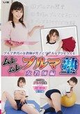 ムレムレブルマ塾 女教師編