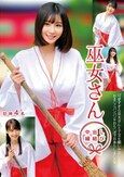 巫女さん 中出し縁結び 甘神4名