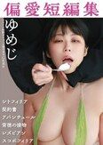 [イメージ]偏愛短編集/ゆめじ