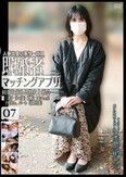 人妻出会い系サービス 既婚者マッチングアプリ 07 刺激を求める熟女と密会――。