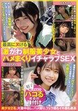 最高にヌける激かわ制服美少女とハメまくりイチャラブSEX 精子出しきるまでパコる超濃厚種付け 美少女2名。大量中出し、ハメ撮り、フェラ顔もイキ顔も最高（MUCD-329）