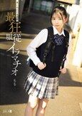 迷い込んだ未成熟。最狂服従イラマチオ もも