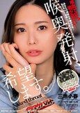 喉奥発射、希望します。 三池小春