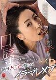 口辱 いつも文句を言ってくる隣の口うるさい主婦を毎回チ〇ポで黙らせる口封じイラマレ×プ 瀬尾礼子
