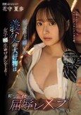 死ぬほど嫌いな義父の大好物は女子○生のワタシでした… 犯●れながら何度もイカされる屈辱レ×プ 花守夏歩