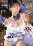 大好きだった義父からの性虐●に矛盾イキを覚えた女学生の私 心が張り裂け、マ●コは濡れる… 川越にこ