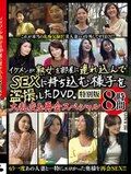 イケメンが熟女を部屋に連れ込んでSEXに 持ち込む様子を盗み撮りしたDVD。特別版 大乱交＆再会スペシャル 8時間