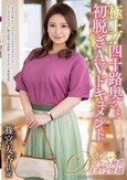 極上！！四十路奥さま初脱ぎAVドキュメント 篠宮友香