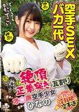 空手SEXバカ一代 絶頂正拳突きで瓦割りオホ声空手少女 ひなの 美木ひなの