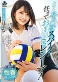 一球入魂！決めろおち○ぽスパイク！任せておま○こレシーブ！性春真っ只中！バレーボール部 はるな 河合陽菜