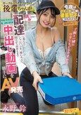 サークルのバチクソカワイイ後輩ちゃんが偶然配達に来たのでシャンパンを一緒にキメて朝日が3回登るまで汁まみれで愛し合った中出し動画を勝手にAV発売 永野 鈴