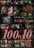 女性を食い物にする男達の不●意●交記録～100件10時間分の記録～