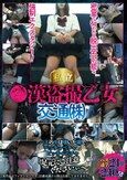 私立●漢盗撮乙女交通(株)