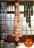 緊縛調教妻 夫が起こした事故の保険金が下りず身を差し出した妻。変態保険屋の言いなり調教で目覚めていくマゾ快楽 佐久間つな