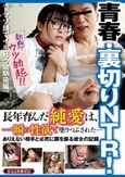 青春・裏切りNTR！ 長年育んだ純愛は、一瞬の性欲で塗りつぶされた…ありえない相手と必死に腰を振る彼女の記録 （ドマゾ顔でイキ狂う幼馴染編）
